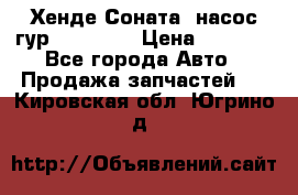 Хенде Соната5 насос гур G4JP 2,0 › Цена ­ 3 000 - Все города Авто » Продажа запчастей   . Кировская обл.,Югрино д.